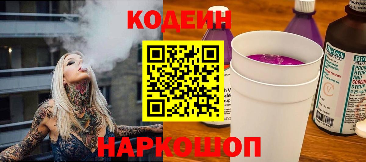 Codein напиток Lean (лин)  Кодеиновый сироп Lean Purple Drank  Лабытнанги 
