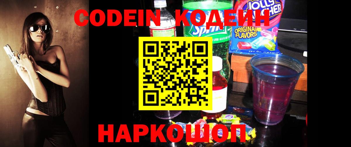 Кодеин напиток Lean (лин) Лабытнанги